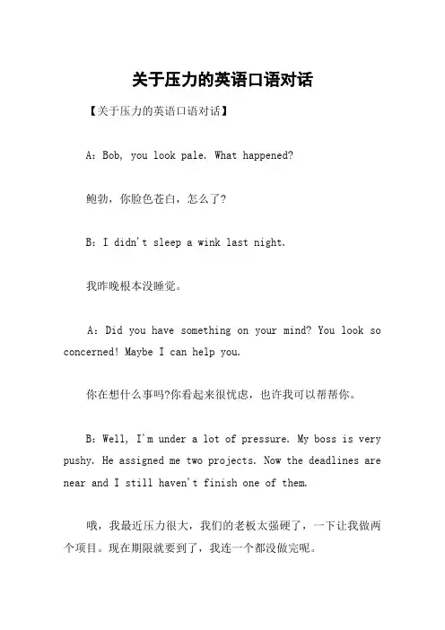 关于压力的英语口语对话