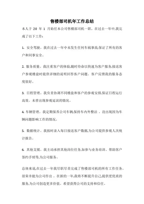 售楼部司机年工作总结