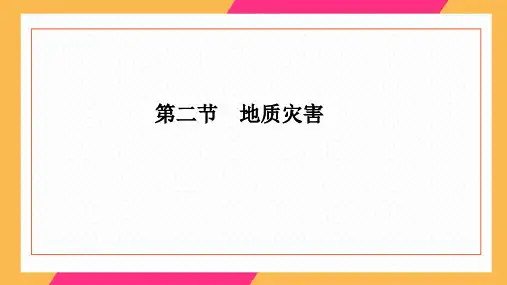 新人教版高一地理必修一6.2地质灾害课件(共19张PPT)