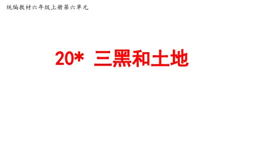 最新部编人教版语文六年级上册第20课《三黑和土地》公开课PPT课件