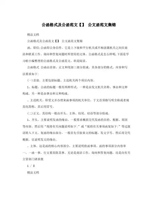 公函格式及公函范文【】 公文函范文集锦