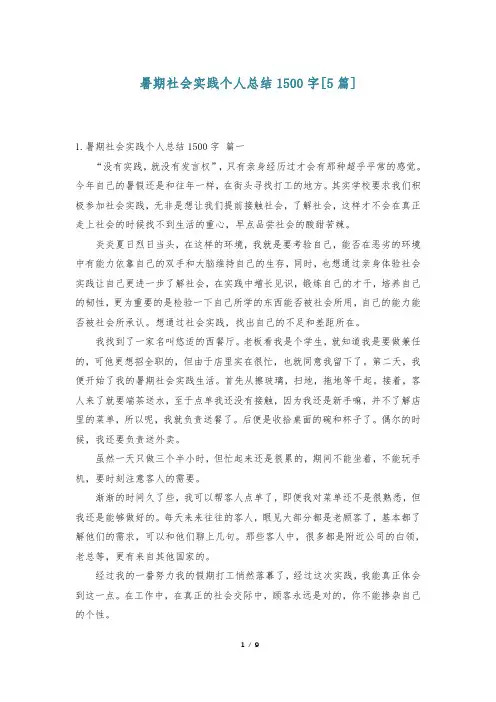 暑期社会实践个人总结1500字[5篇]