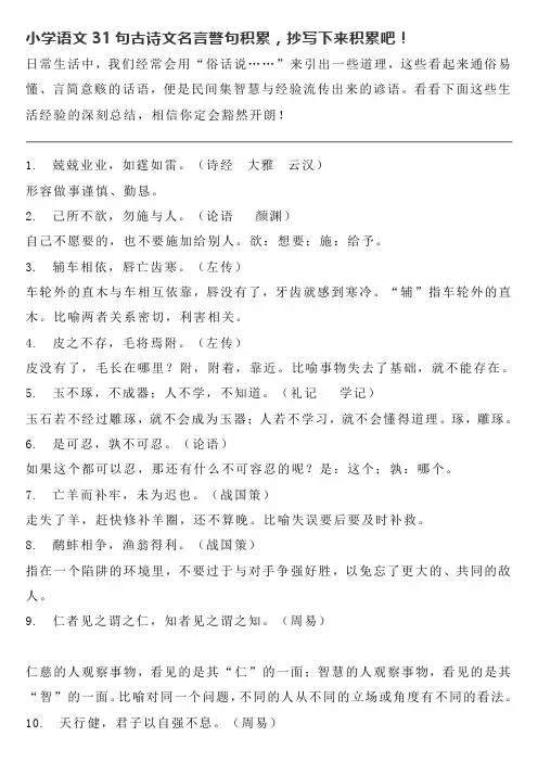 小学语文31句古诗文名言警句积累,抄写下来积累吧!