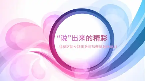 钟楼区说课讲座