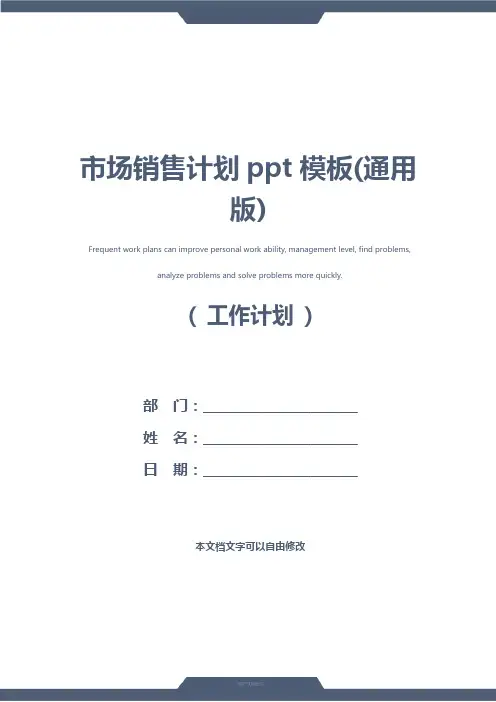 市场销售计划ppt模板(通用版)