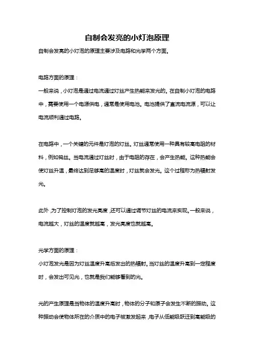自制会发亮的小灯泡原理