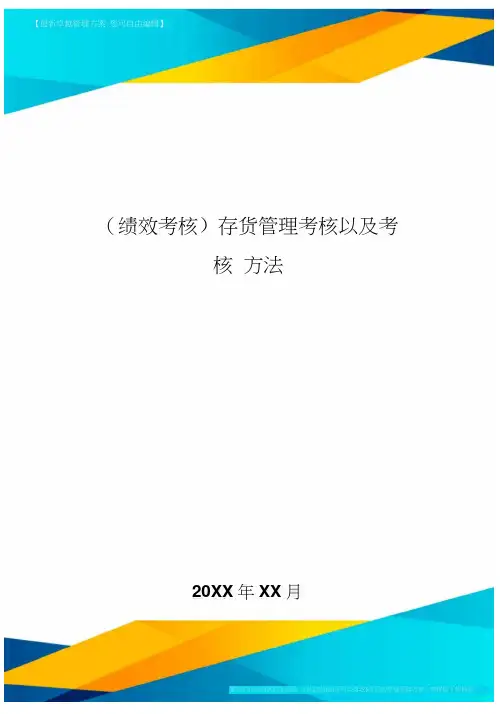 [绩效考核]存货管理考核以及考核方法