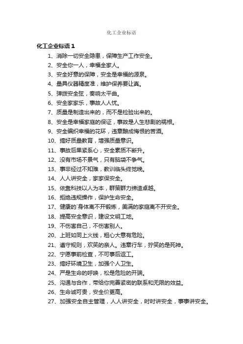 化工企业标语