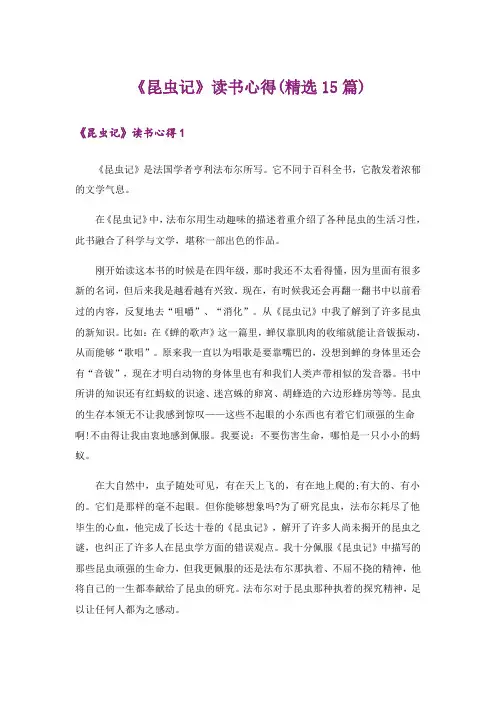 《昆虫记》读书心得(精选15篇)_1