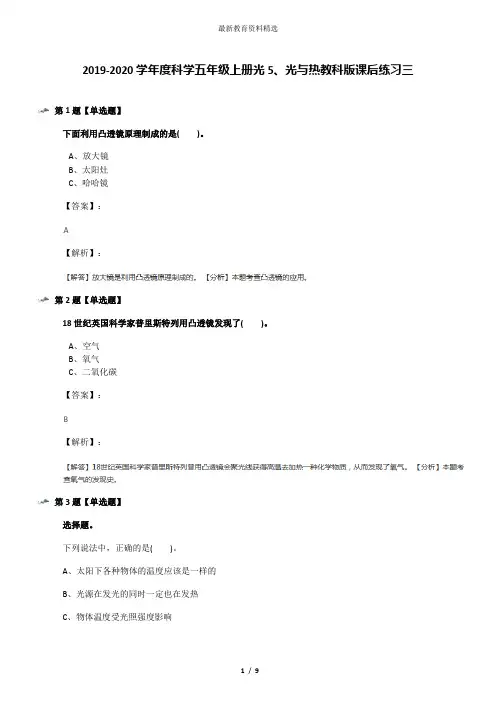 2019-2020学年度科学五年级上册光5、光与热教科版课后练习三