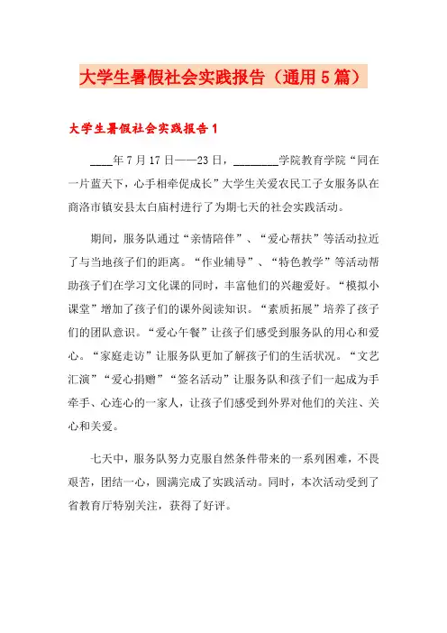 大学生暑假社会实践报告(通用5篇)