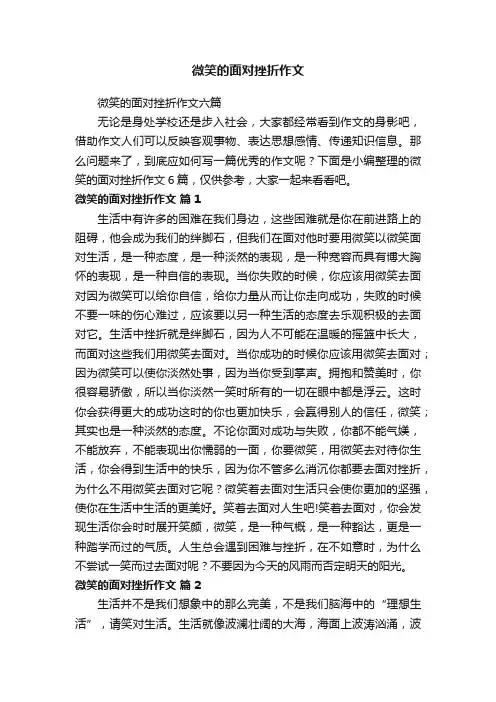 微笑的面对挫折作文六篇