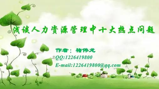 人力资源管理十大热点问题