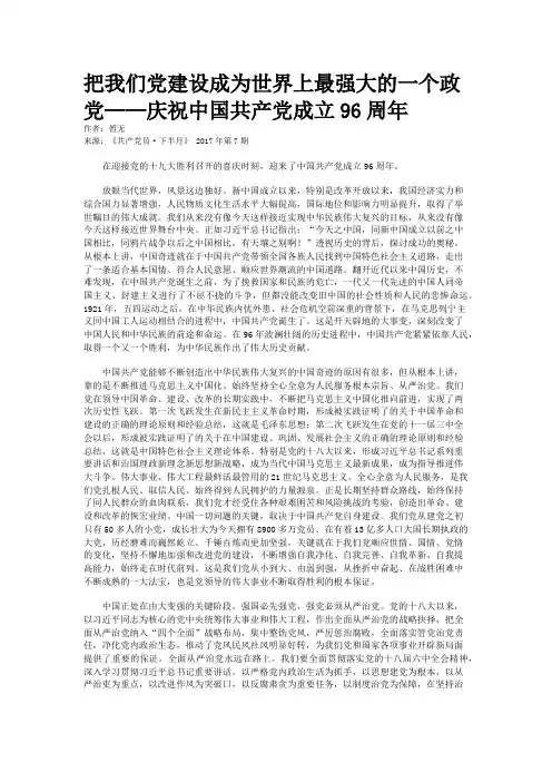 把我们党建设成为世界上最强大的一个政党——庆祝中国共产党成立96周年