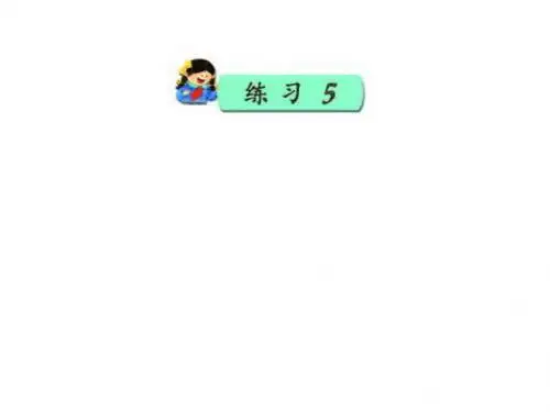 苏教版三年级语文上册《练习5》1