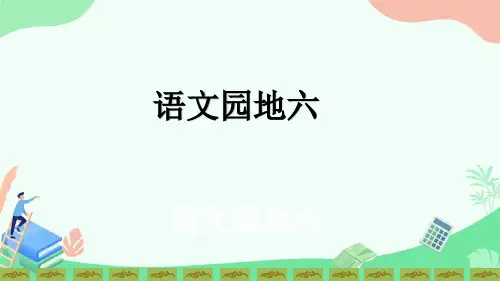 部编二年级语文下册语文《语文园地六 》优质课课件PPT2