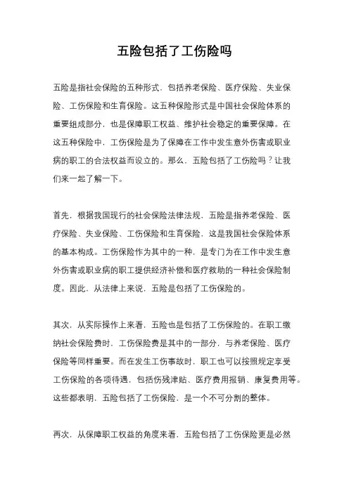 五险包括了工伤险吗