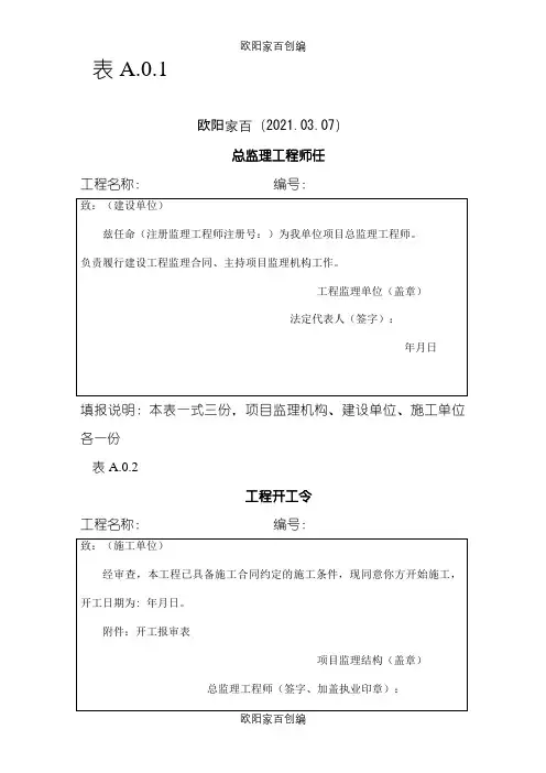 新版《建设工程监理规范》(GB50319-)之欧阳家百创编