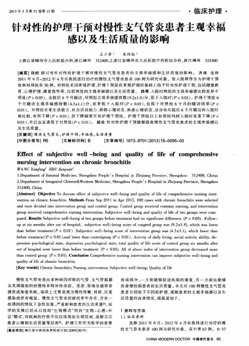 针对性的护理干预对慢性支气管炎患者主观幸福感以及生活质量的影响