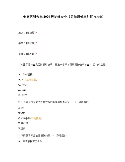 安徽医科大学2020级护理专业《医学影像学》期末考试