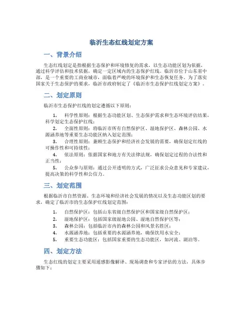 临沂生态红线划定方案