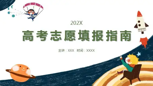 【全新】《高考志愿填报》完整学习ppt