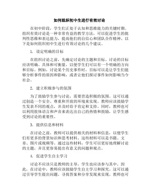 如何组织初中生进行有效讨论(如何组织学生课堂讨论)