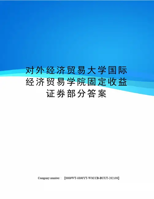 对外经济贸易大学国际经济贸易学院固定收益证券部分答案