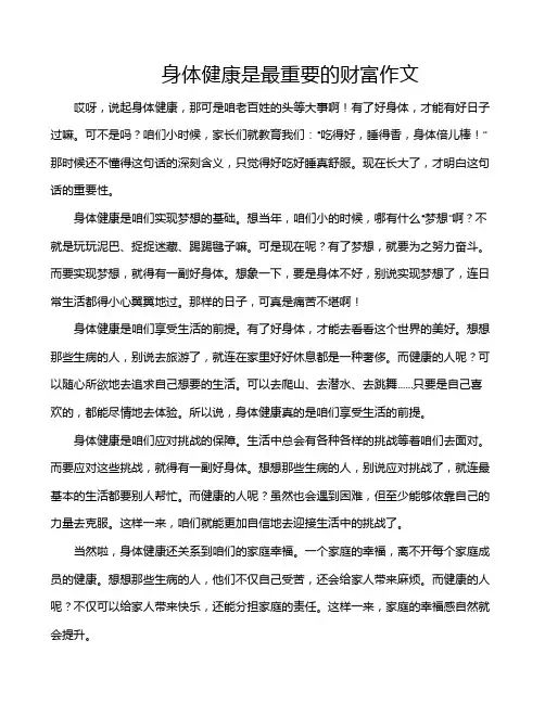 身体健康是最重要的财富作文