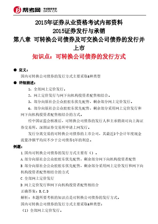 第八章 可转换公司债券及可交换公司债券的发行并上市-可转换公司债券的发行方式