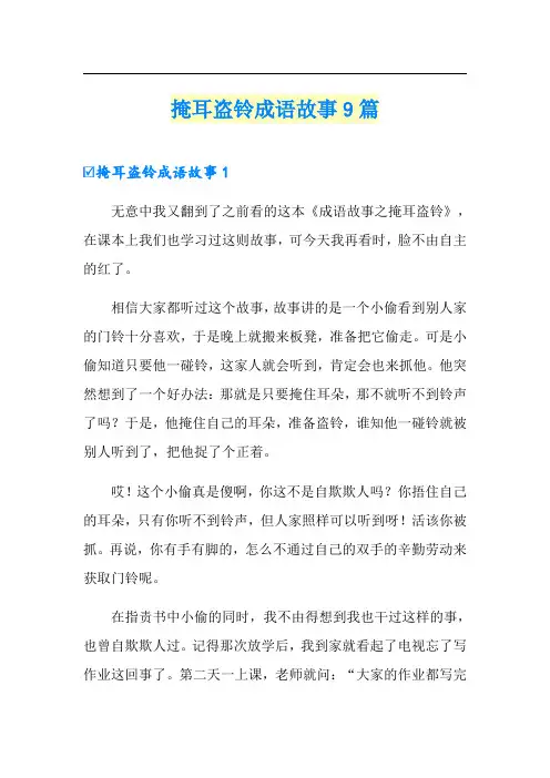 掩耳盗铃成语故事9篇