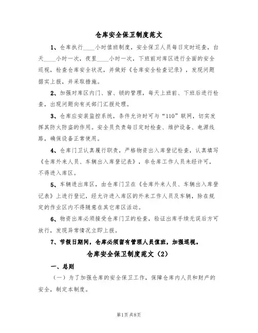 仓库安全保卫制度范文(3篇)