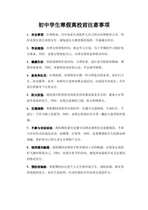 初中学生寒假离校前注意事项
