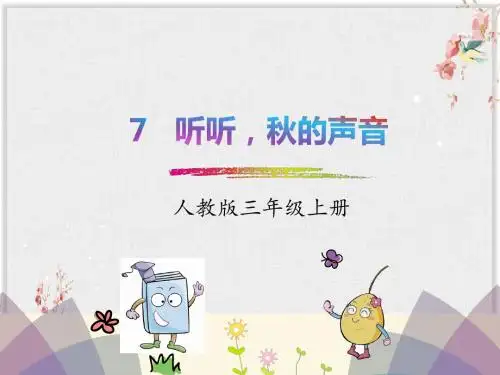 人教部编版三年级语文上册7. 听听,秋的声音课件