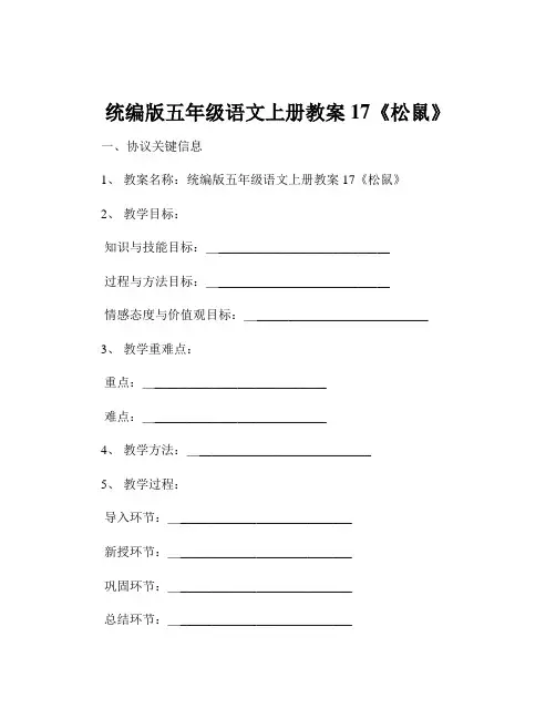 统编版五年级语文上册教案17《松鼠》