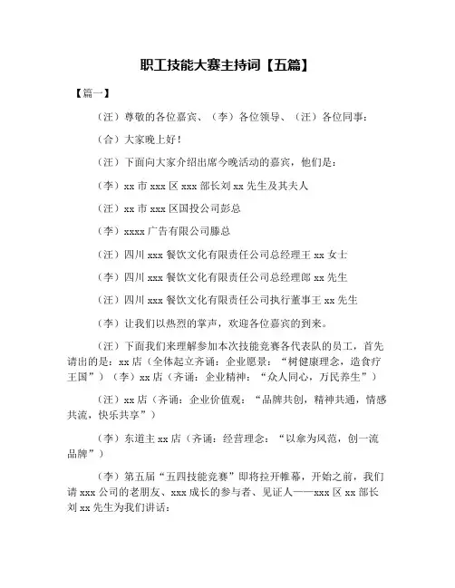 职工技能大赛主持词【五篇】