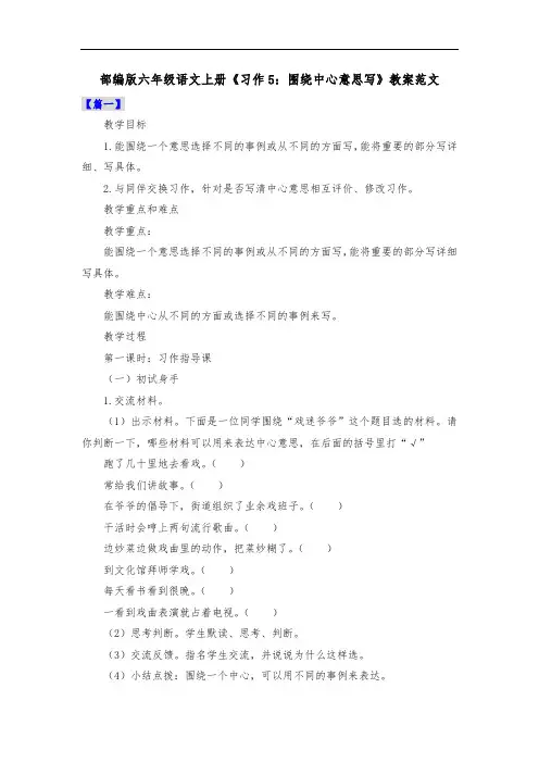 部编版六年级语文上册《习作5：围绕中心意思写》教案范文共三篇