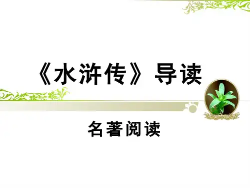 四大名著《水浒传》名著导读读书分享PPT18