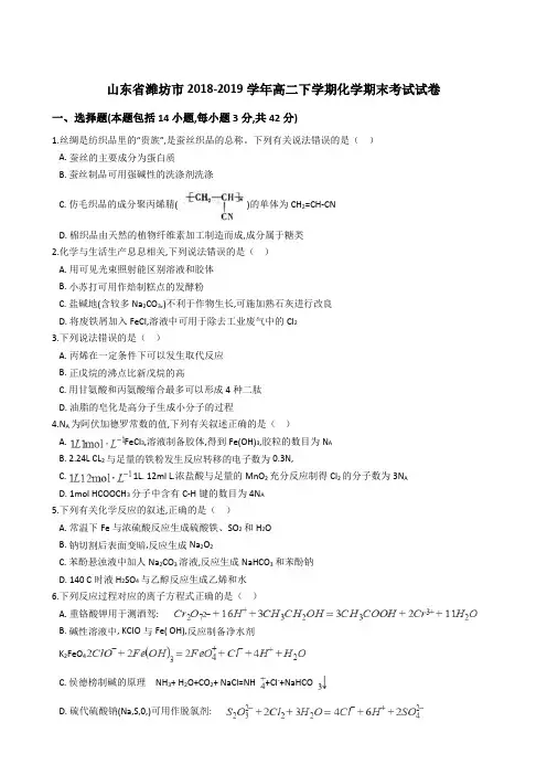 山东省2018-2019学年高二下学期期末考试化学试题 Word版含解析