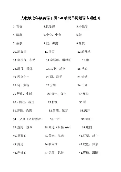 人教版七年级英语下册1-8单元单词短语专项练习