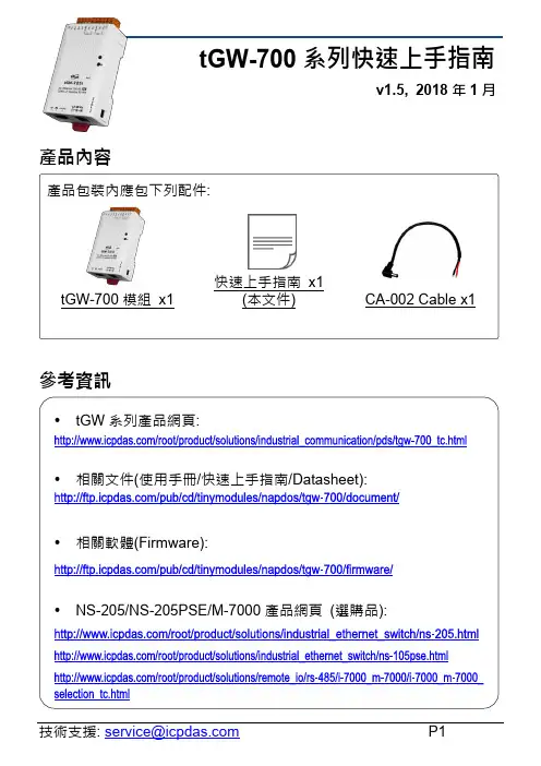 泓格 tGW-700 系列快速上手指南说明书