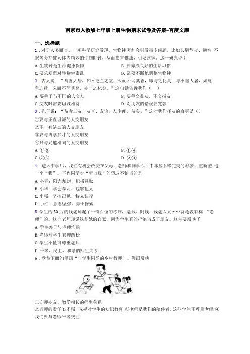 南京人教版七年级上册生物期末试卷及答案-百度文库