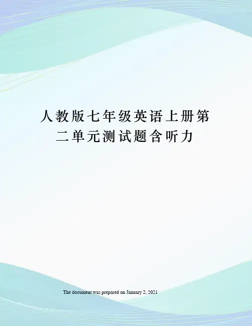 人教版七年级英语上册第二单元测试题含听力