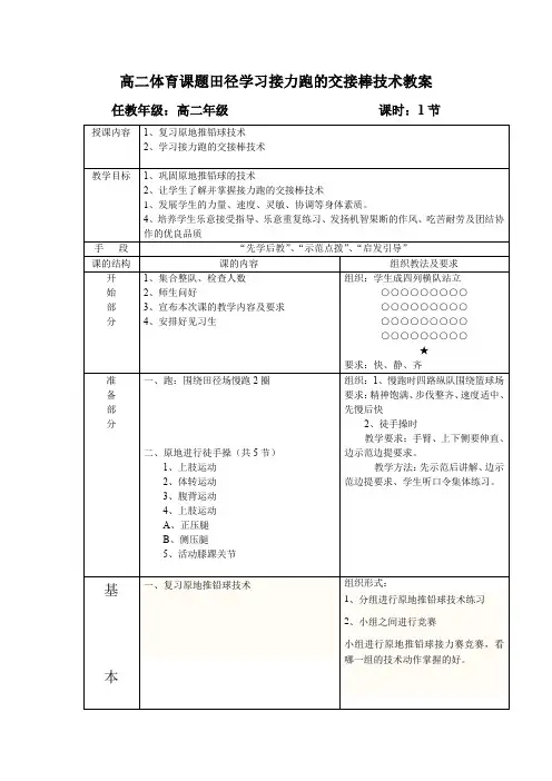 高二体育课题田径学习接力跑的交接棒技术教案