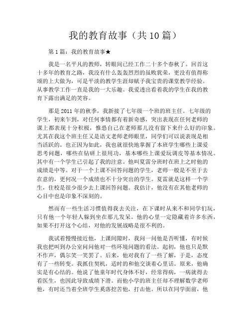 我的教育故事(共10篇)