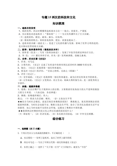 历史七年级上册期末高分突破讲练复习(部编版)专题15两汉的科技和文化(解析版)