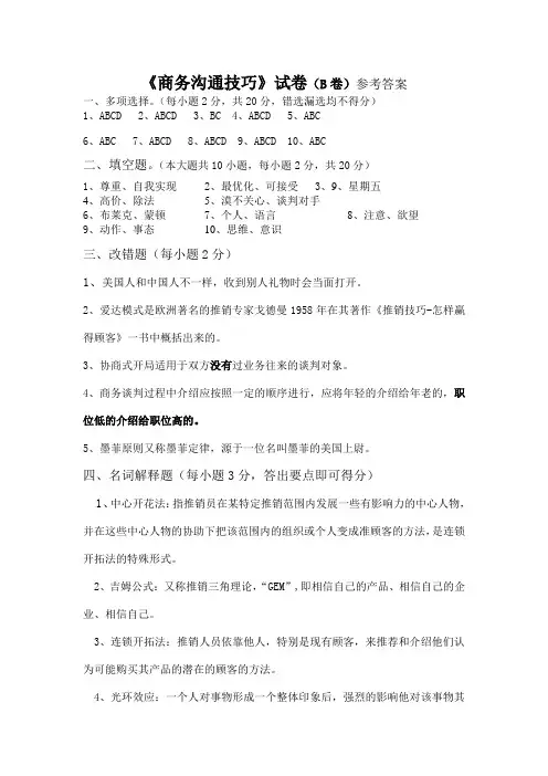 商务沟通技巧试卷B-参考答案
