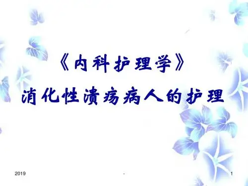 消化性溃疡病人的护理教程ppt课件