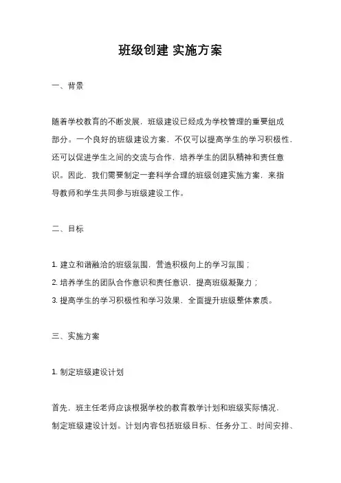 班级创建 实施方案