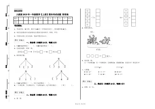 人教版2019年一年级数学【上册】期末考试试题 附答案